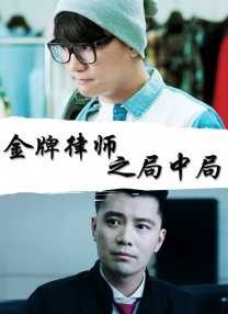 铁石心肠2019全集免费观看